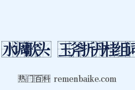 水调歌头·玉斧折丹桂组词是什么意思的图片